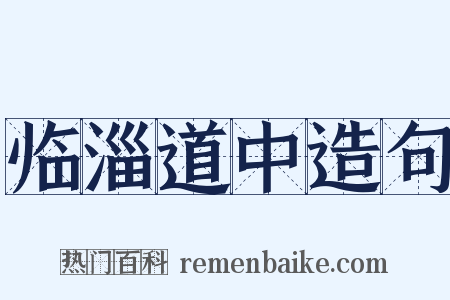 临淄道中造句是什么意思的图片